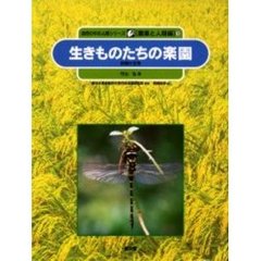自然の中の人間シリーズ　農業と人間編　５　生きものたちの楽園　田畑の生物