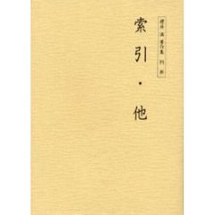 桜井満著作集　別冊　索引・他