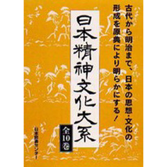 日本精神文化大系　全１０巻　１～１０巻