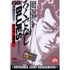 ろくでなしＢＬＵＥＳ　対渋谷鬼塚編　１