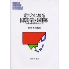 東アジアにおける国際分業と技術移転　自動車・電機・繊維産業を中心として