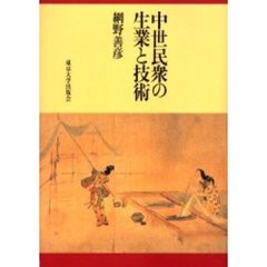 中世民衆の生業と技術