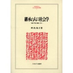 継承の人口社会学　誰が「家」を継いだか