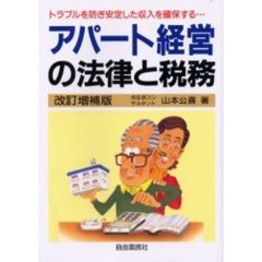 アパート経営の法律と税務　トラブルを防ぎ安定した収入を確保する…　〔２００１年版〕