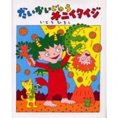 だいかいじゅうオニイタイジ