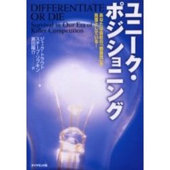 ユニーク・ポジショニング　あなたは自社の「独自性」を見落としている！