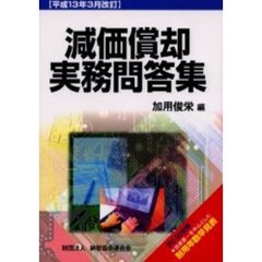 減価償却実務問答集　平成１３年３月改訂