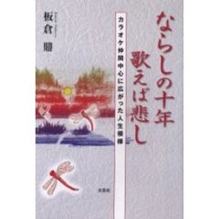ならしの十年歌えば悲し　カラオケ仲間中心に広がった人生模様