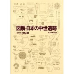 図解・日本の中世遺跡