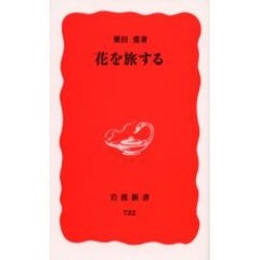 花を旅する