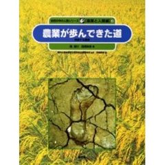 自然の中の人間シリーズ　農業と人間編　２　農業が歩んできた道　持続する農業