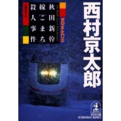 秋田新幹線「こまち」殺人事件