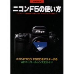 ニコンF5の使い方―ニコンFシリーズ最高級機F5の魅力と機能、その使いこなし方を徹底ガイド