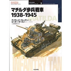マチルダ歩兵戦車　１９３８－１９４５