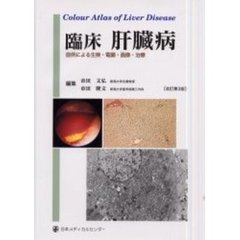 臨床肝臓病　症例による生検・電顕・画像・治療　改訂第３版