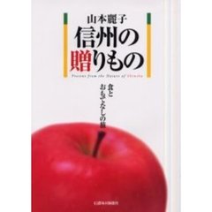 信州の贈りもの　食とおもてなしの旅