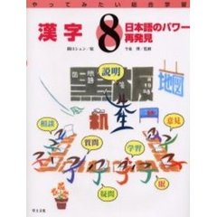 やってみたい総合学習　８　漢字　日本語のパワー再発見