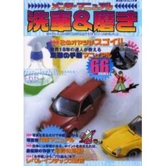 メンテ・マニュアル洗車＆磨き　業界１８年の達人が教える洗車の手順マニュアル６６