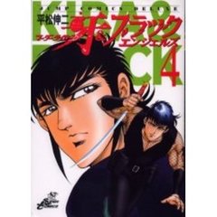 マーダーライセンス牙＆ブラックエンジェ４