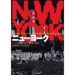 ニューヨーク　周縁が織りなす都市文化