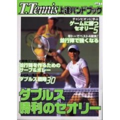 Ｔ．Ｔｅｎｎｉｓ上達ハンドブック　Ｖｏｌ．１　ダブルス勝利のセオリー