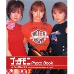 プッチモニＰｈｏｔｏ　Ｂｏｏｋ