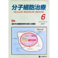 分子細胞治療　Ｖｏｌ．２Ｎｏ．３（２００１）　特集・遺伝子治療臨床研究の新たな展開