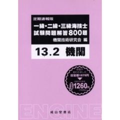 一級・二級・三級海技士〈機関〉試験問題解答８００題　定期速報版　１３．２