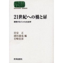 ２１世紀への橋と扉　展開するジンメル社会学