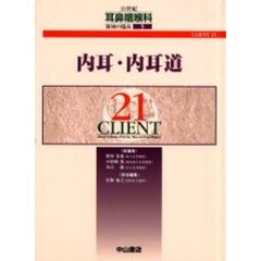 ２１世紀耳鼻咽喉科領域の臨床　ＣＬＩＥＮＴ　２１　５　内耳・内耳道
