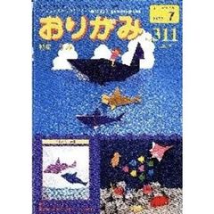 おりがみ　Ｎｏ．３１１