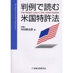 判例で読む米国特許法