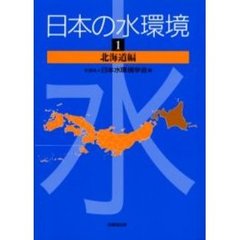 日本の水環境　１　北海道編