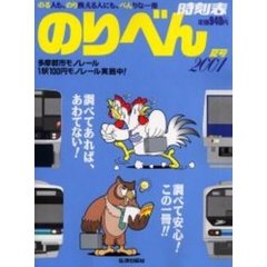 のりべん時刻表　２００１年　夏号