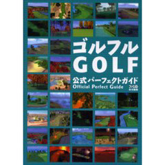 ゴルフルＧＯＬＦ公式パーフェクトガイド