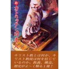 新・カトリックと日本人　世界最大の宗教を理解するための本