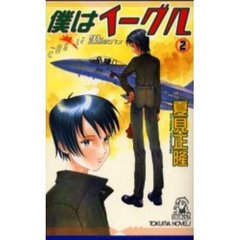 僕はイーグル　２