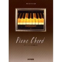 ひと目でわかるピアノ・コードの押え方