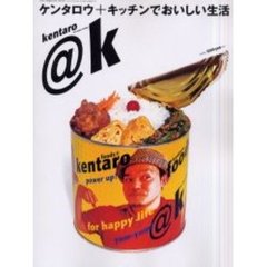 ケンタロウ＋キッチンでおいしい生活