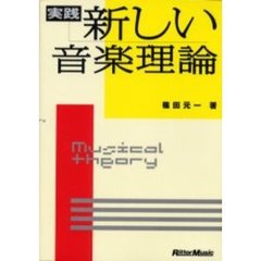 実践・新しい音楽理論