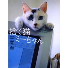 捨て猫ミーちゃん