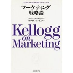 マーケティング戦略論