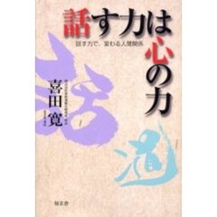 話す力は心の力　話す力で、変わる人間関係