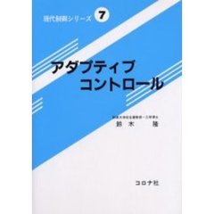 現代制御シリーズ　７　アダプティブコントロール