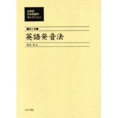 ２０世紀日本英語学セレクション　第５巻　復刻　英語発音法