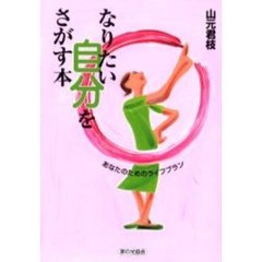 なりたい自分をさがす本　あなたのためのライフプラン