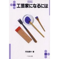 工芸家になるには