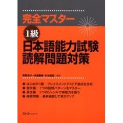 完全マスター１級日本語能力試験読解問題対策