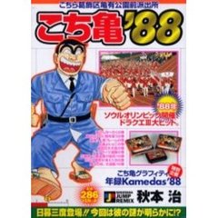 こち亀’８８
