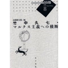 コレクション・日本シュールレアリスム　８　復刻　竹中久七・マルクス主義への横断